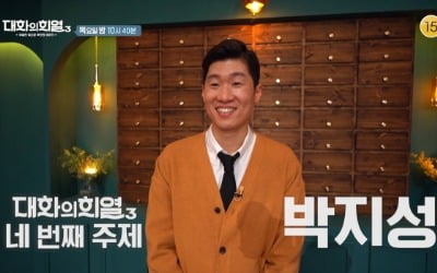 '대화의 희열3' 박지성, 토크쇼 첫 출연…"마음에 든다"