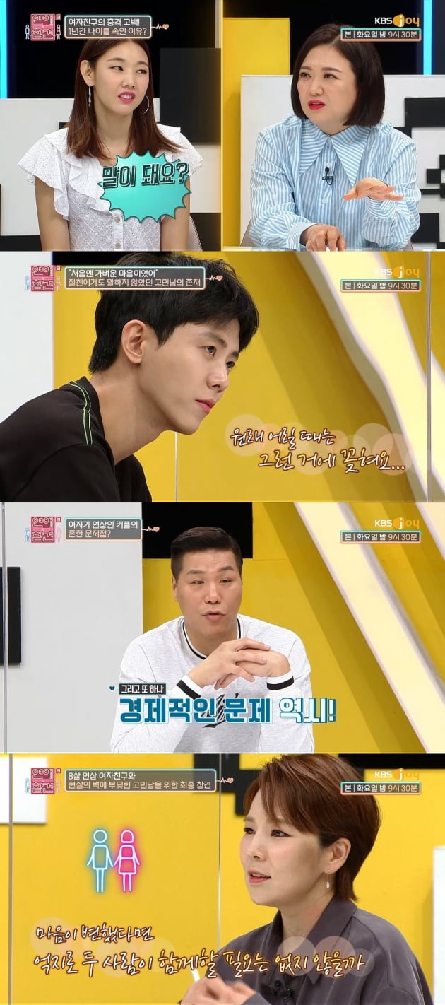 /사진=KBS Joy 예능 '연애의 참견 시즌3' 방송화면