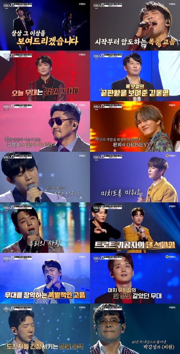 '보이스킹'./ 사진=MBN 방송화면