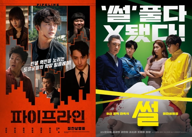 '파이프라인' '썰'./ 사진제공=CJ ENM/메가박스중앙㈜플러스엠, AD406