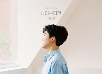 곽진언, 18일 전격 컴백…신곡 타이틀 '바라본다면' [공식]