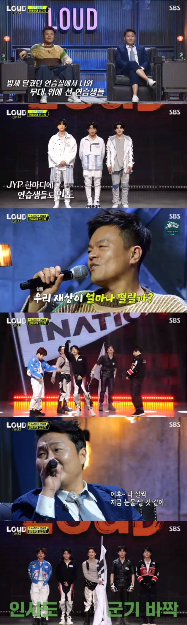 '라우드' / 사진 = SBS 영상 캡처