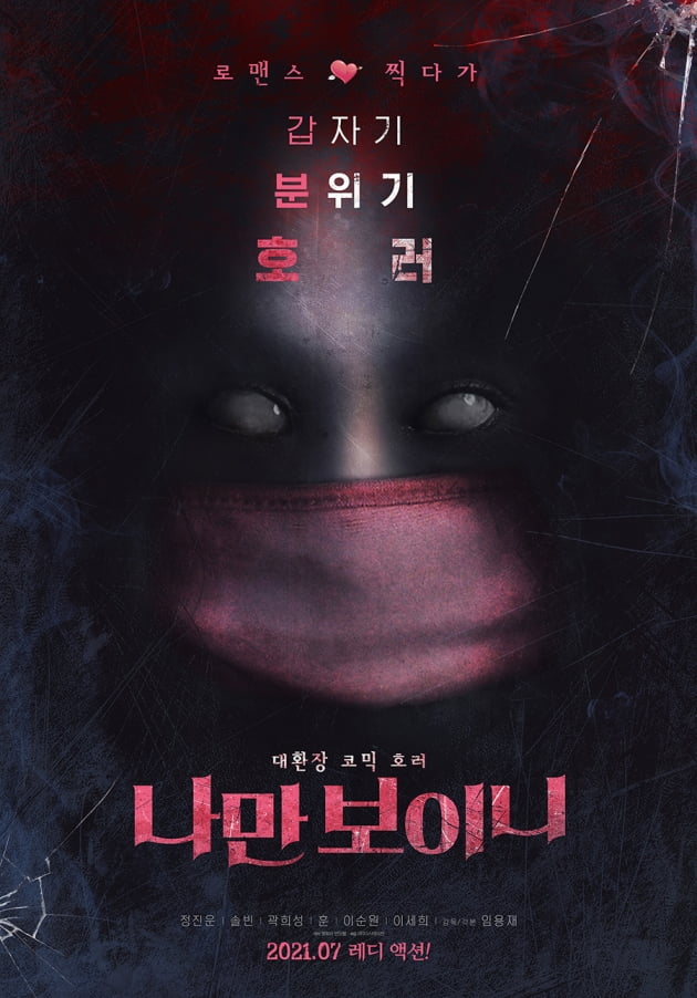 2AM 정진운X라붐 솔빈 '나만 보이니' 7월 개봉 확정 [공식]