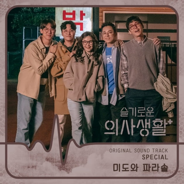 '슬의생' 미도와 파라솔./사진제공=스튜디오 마음C