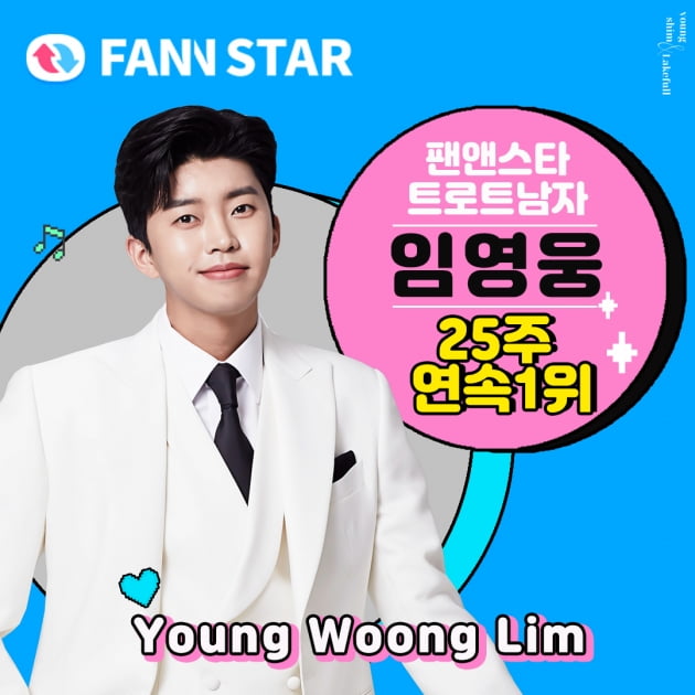 임영웅 팬앤스타 트로트남자 25주 연속 1위./