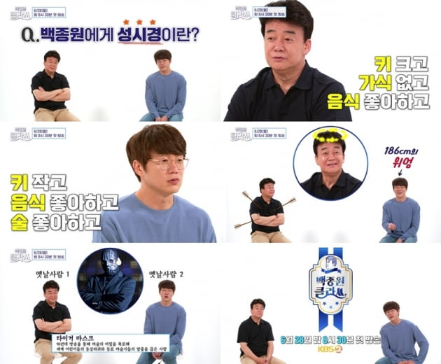 '백종원 클라쓰' / 사진 = KBS 영상 캡처