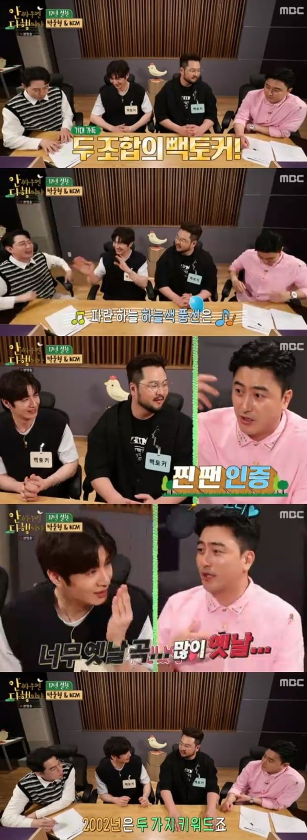 '안싸우면 다행이야' / 사진 = MBC 영상 캡처