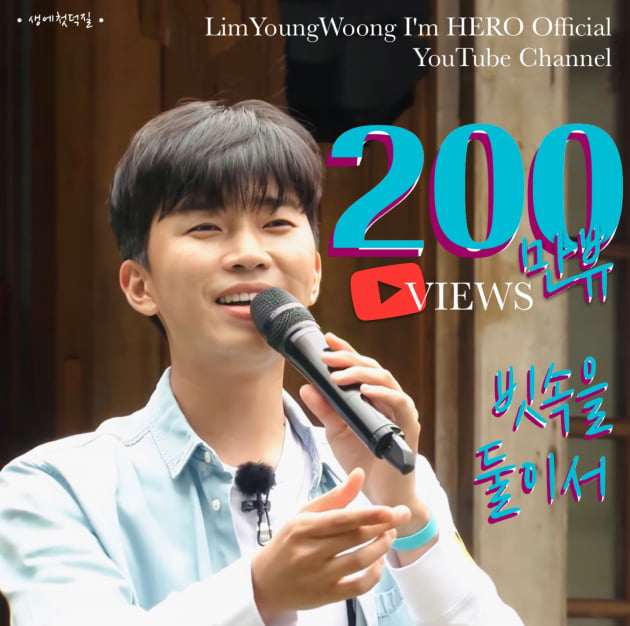 임영웅, '빗속을 둘이서' 영상 200만 뷰 돌파
