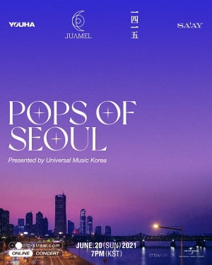 온라인 라이브 콘서트 'POPS OF SEOUL' 개최… 아티스트 유하 등 출연