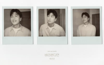 곽진언, '바라본다면' 2차 티저서 훈훈 남친美 발산