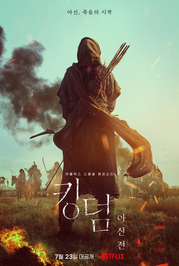 '킹덤 아신전' 2차 티저 포스터/ 사진=넷플릭스 제공