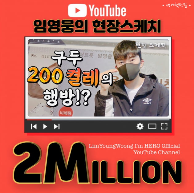 임영웅, '수제화 200켤레는 어디갔을까?' 200만뷰 돌파…"100인 오디션 생각나"