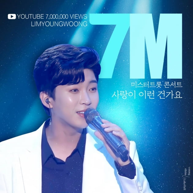 '감성장인' 임영웅, 미스터트롯 콘서트 부른 사랑이 이런 건가요 700만뷰 돌파