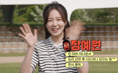 장예원, 프리 선언→주식 중독 근황 "치킨 좋아서 닭 관련주 투자" ('개미는 뚠뚠')