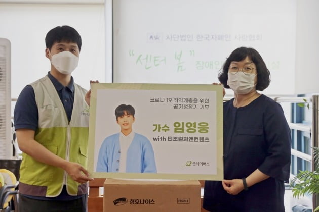 글로벌 아동권리 전문 NGO 굿네이버스는 가수 임영웅과 티조컬처앤컨텐츠가 함께 장애인복지시설 20개소에 3천만원 상당의 공기청정기를 기부했다고 22일 밝혔다./사진 제공=굿네이버스, 티조컬처앤컨텐츠