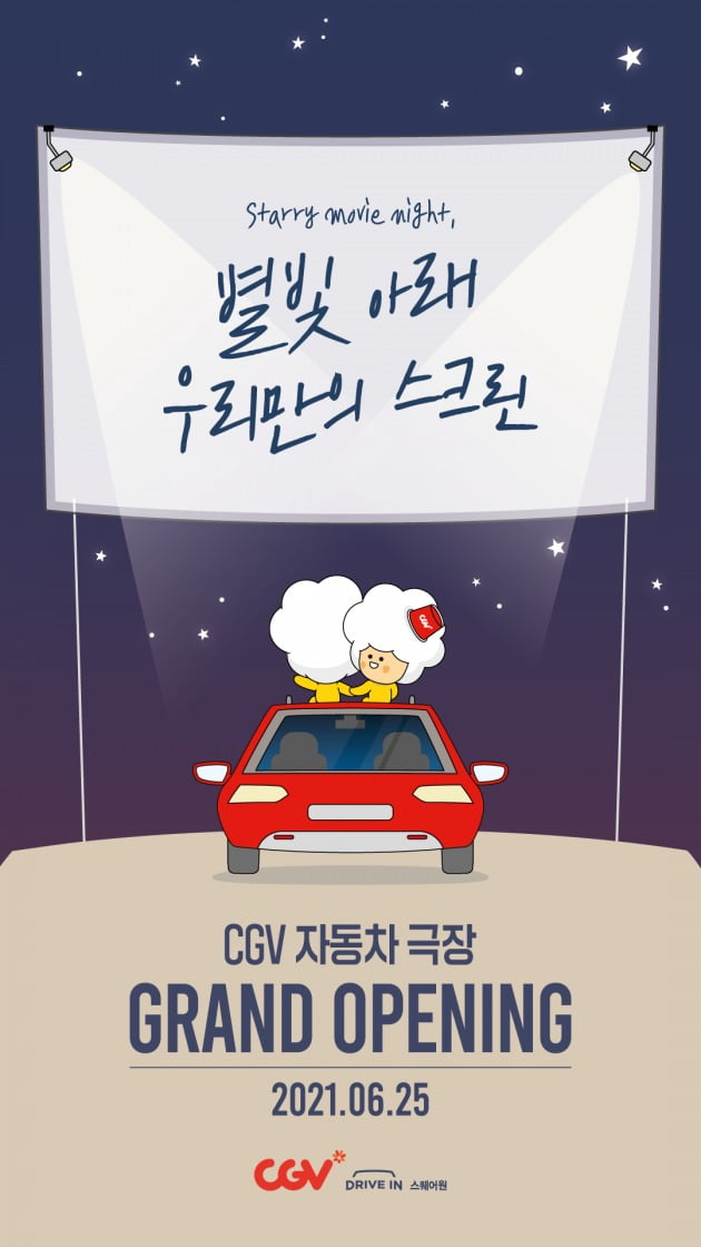 CGV의 첫 상설 자동차 극장 'CGV DRIVE IN 스퀘어원'이 오픈한다. / 사진제공=CGV
