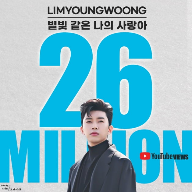 '3000만뷰 임박' 임영웅, 별나사 뮤직비디오 조회수 2600만뷰 돌파