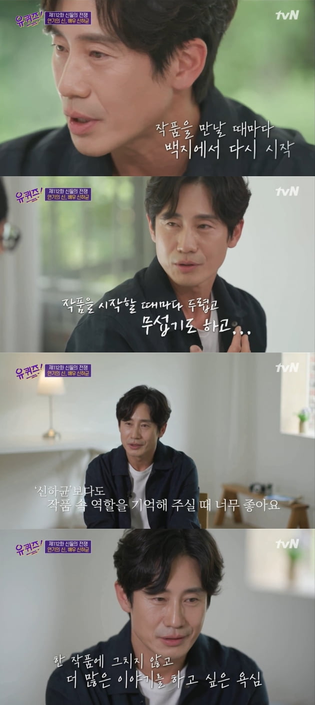 '유 퀴즈' 신하균/ 사진=tvN 캡처