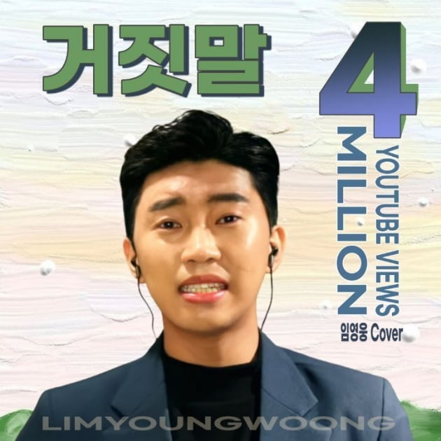 임영웅, 조항조 '거짓말' 커버 영상 400만뷰 돌파…천상의 음색