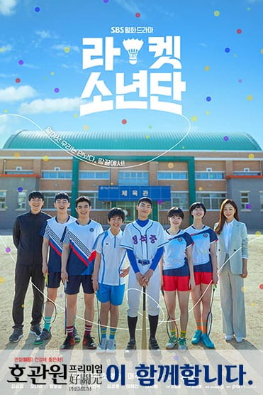 SBS 월화드라마 ‘라켓소년단’ 제작지원 나선 호관원 프리미엄 