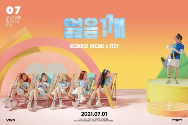 둘째이모 김다비 ITZY / 사진 = 컨텐츠랩 VIVO 제공