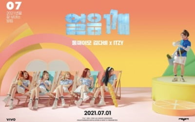 둘째이모 김다비·ITZY, 컬래버 신곡 '얼음깨' 공개