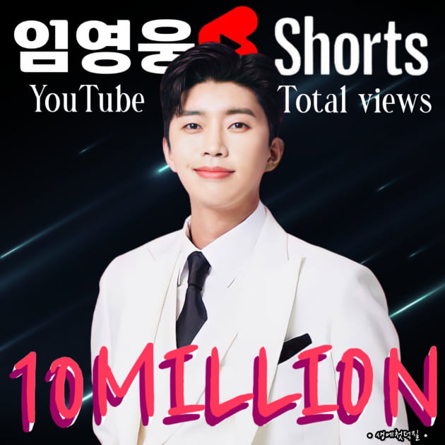 유튜브 '임영웅 Shorts', 누적 조회수 1000만뷰 돌파