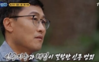 '알쓸범잡' 사기 사건→인공지능 '신종범죄' 다룬다
