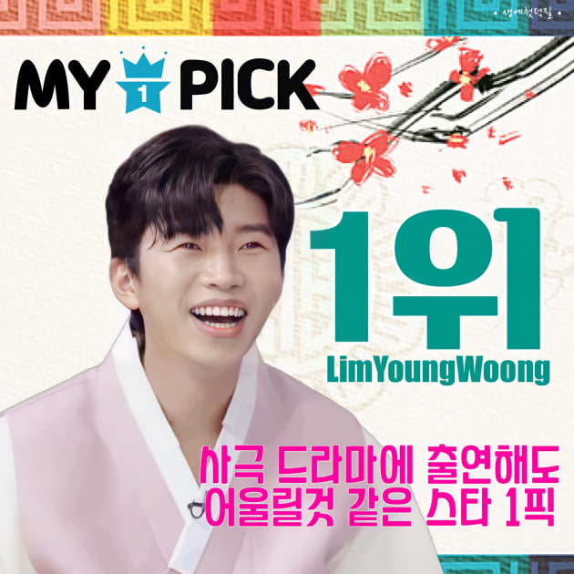'마이원픽' 임영웅, '사극에 출연해도 어울릴 것 같은 스타' 1위 선정