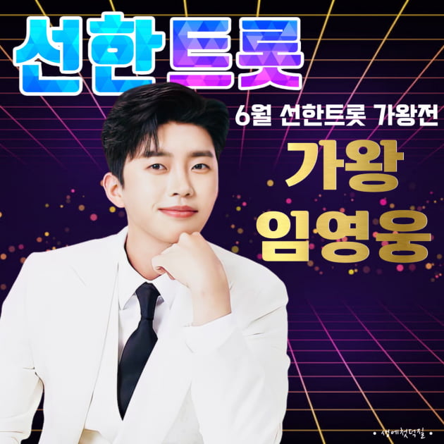임영웅 6월 '선한트롯' 가왕./ 