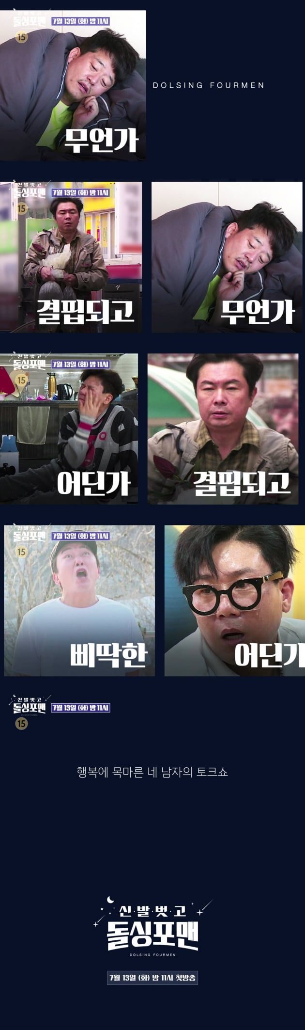 '돌싱포맨' 탁재훈·이상민·김준호·임원희, '미우새' 돌싱들의 토크쇼 [공식]