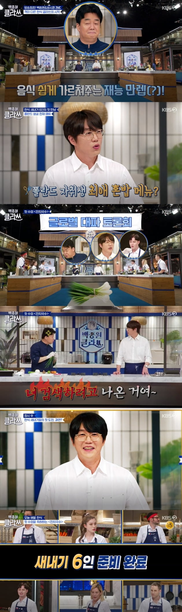 '백종원 클라쓰' / 사진 = KBS 영상 캡처