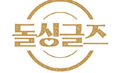 이혼남녀들의 리얼 동거 생활 '돌싱글즈', 7월 11일 첫방 [공식]