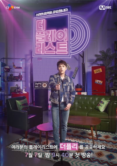 Mnet 신규 프로그램 '더 플레이리스트' 런칭…MC 이홍기 출격