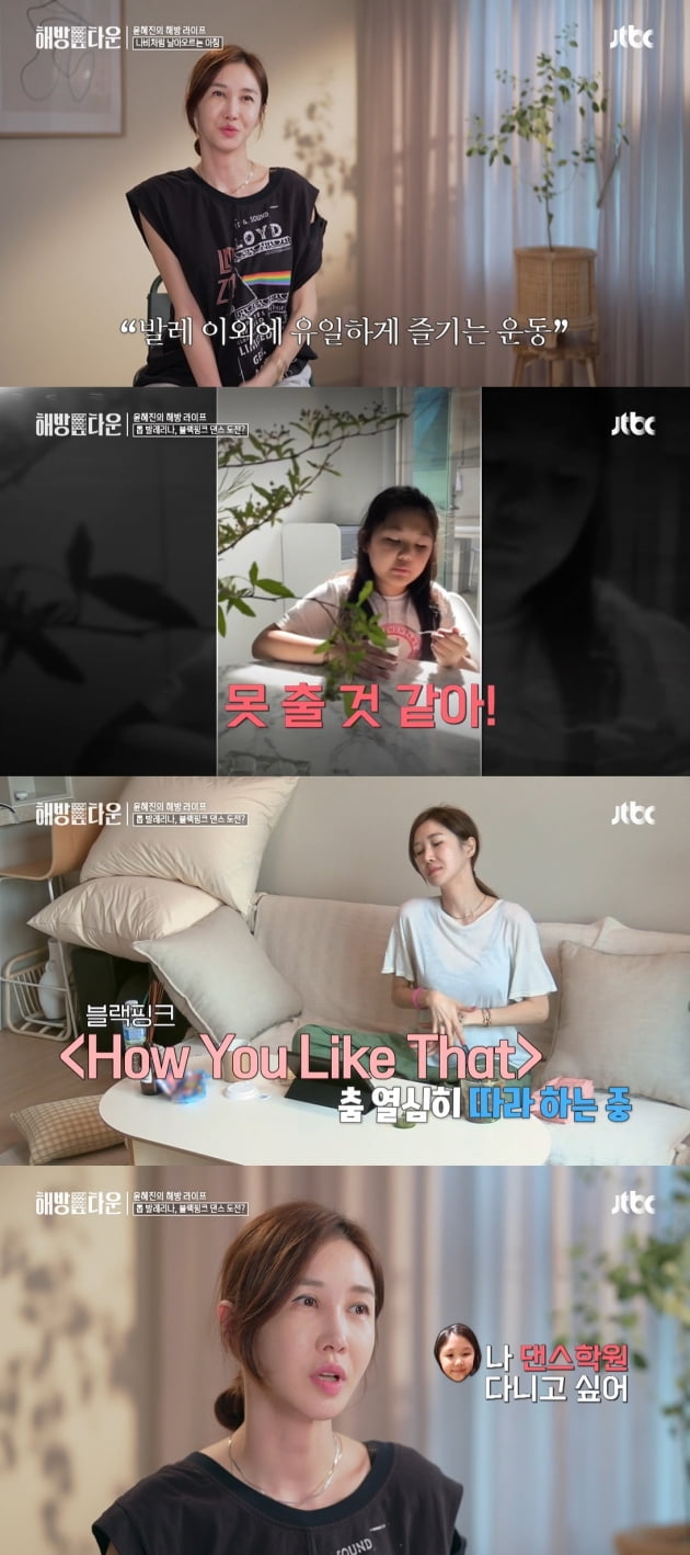 '해방타운' 윤혜진/ 사진=JTBC 캡처