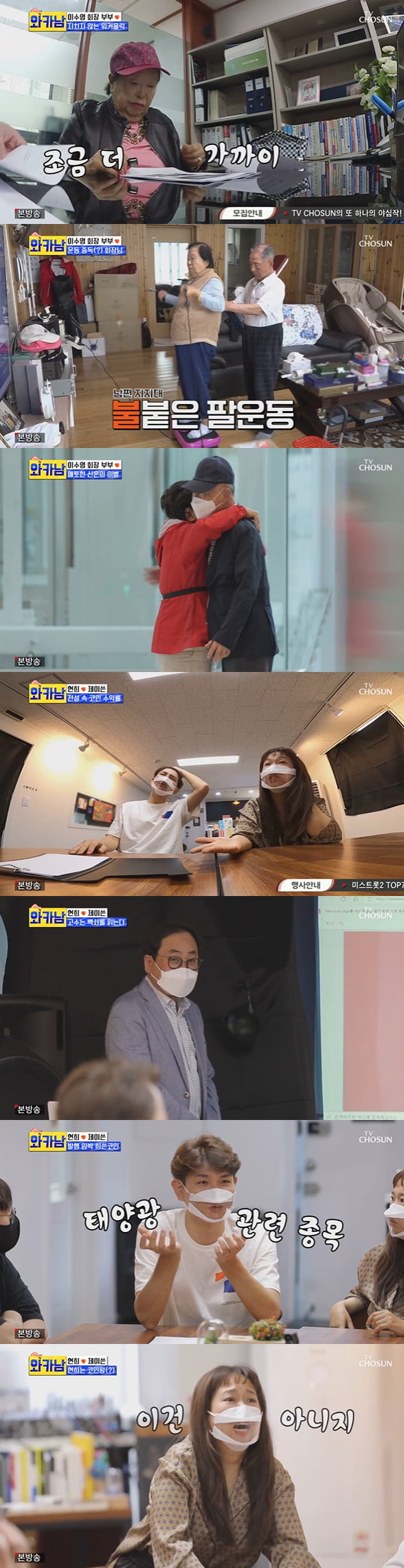 사진=TV조선 '와카남' 방송 캡처