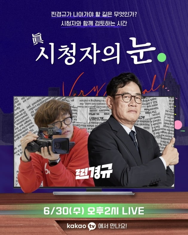 '찐경규' 시청자 라이브/ 사진=카카오TV 제공