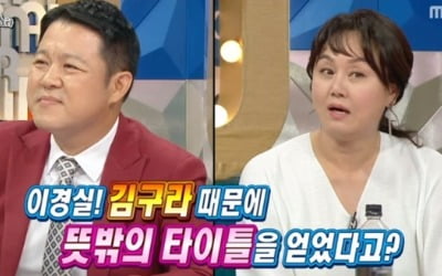 '라스' 이경실 "김구라 턱 처음으로 잡아, '구라 잡는 경실'이라고"
