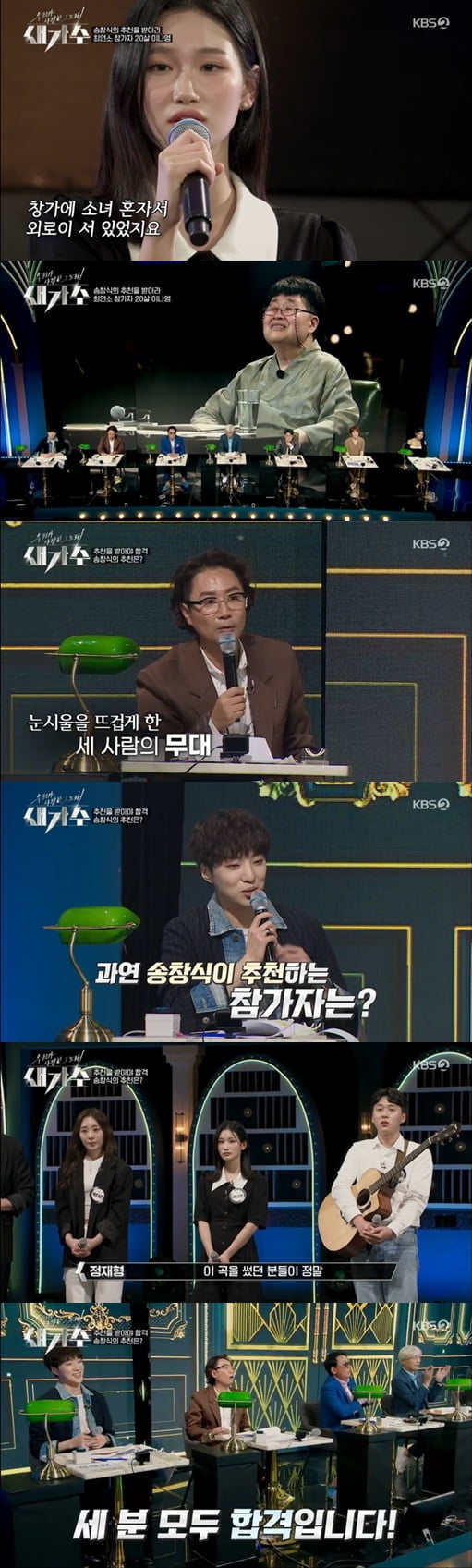 '우리가 사랑한 그 노래, 새가수'(사진=방송 화면 캡처)