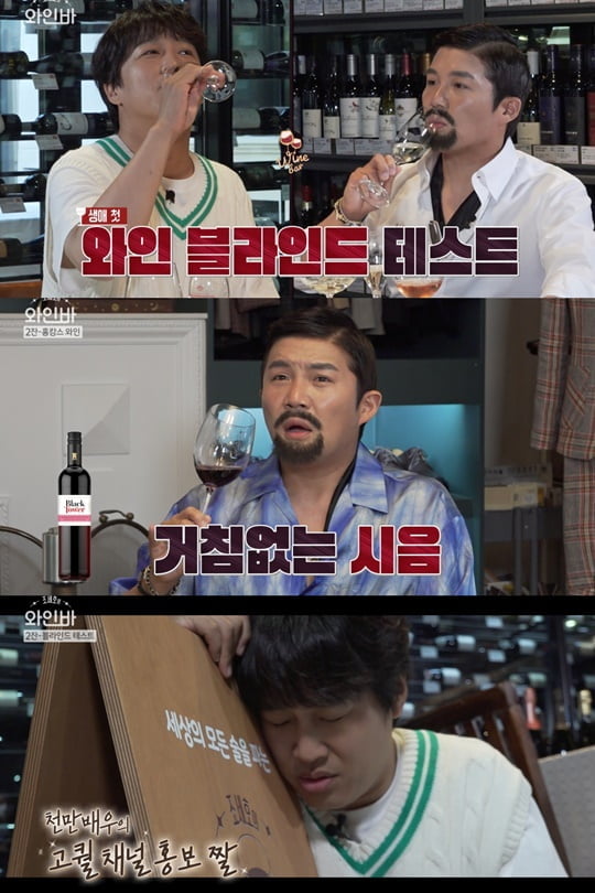'와인바' 조세호vs차태현, 와인 블라인드 테스트→홈캉스 와인 시음