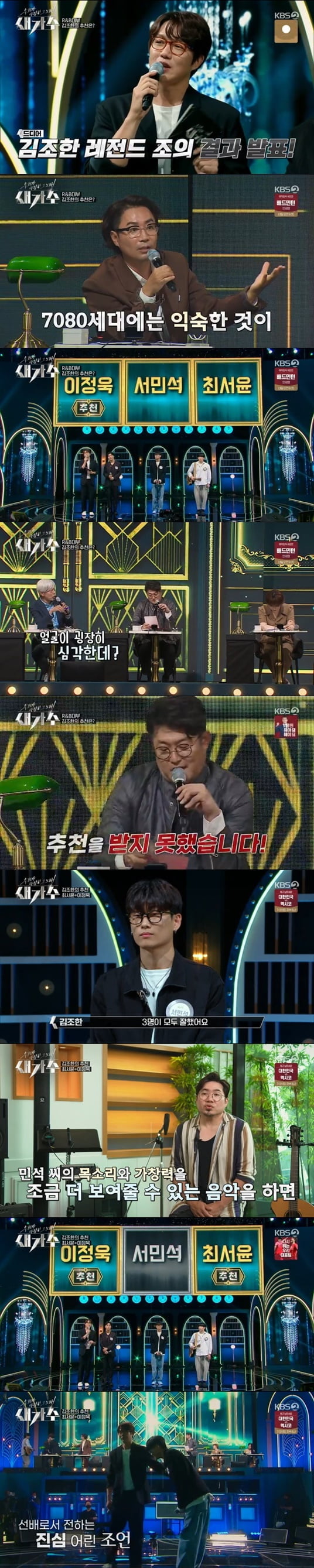 서민석, 김조한 선택 못 받고 '탈락'(새가수')