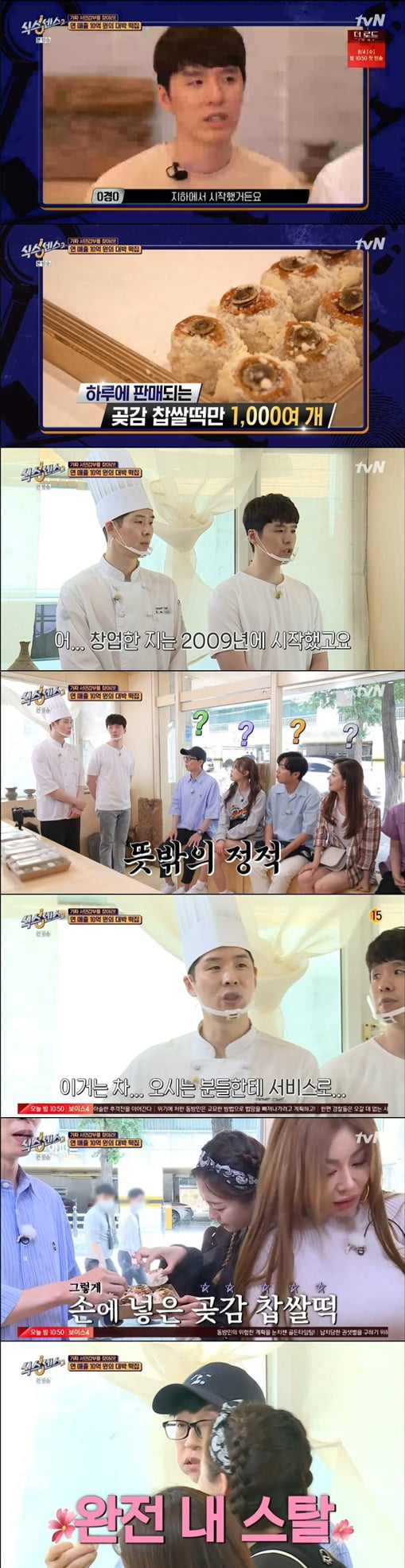 유재석, 곶감 찹쌀떡에 푹 빠져..."완전 내 스타일이야"('식스센스2')