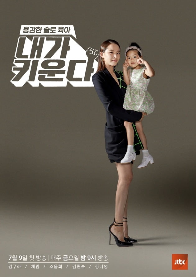 '내가 키운다' 조윤희./사진제공=JTBC