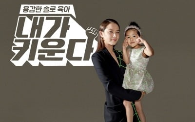 '이혼' 조윤희, 붕어빵 딸 로아 안고 당당함 장착 ('내가 키운다')