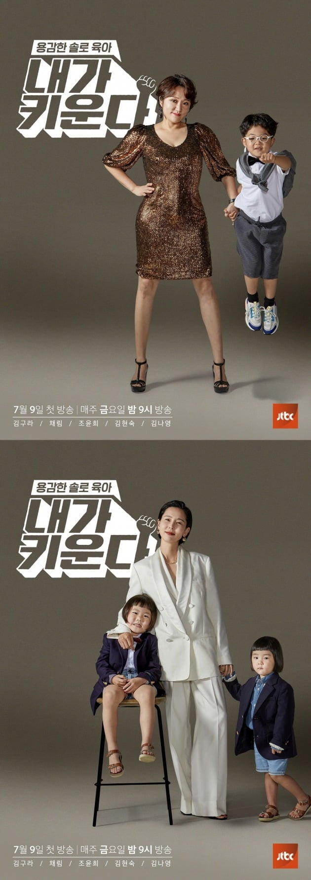 '내가 키운다' 김현숙, 김나영./사진제공=JTBC