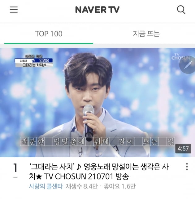 임영웅 '그대라는 사치' 무대 영상, 네이버TV 1위…귀 호강 제대로