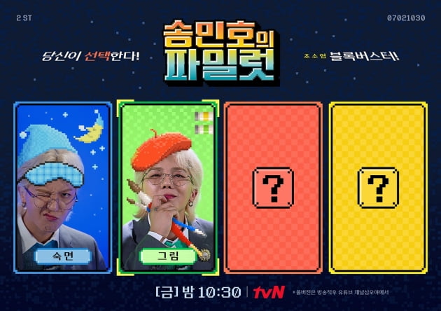 '송민호의 파일럿' 2회/ 사진=tvN 제공