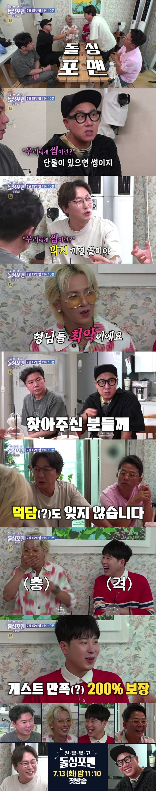 '신발벗고 돌싱포맨' 예고/ 사진=SBS 제공