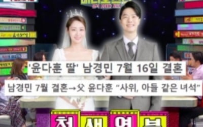 윤다훈, 딸 남경민 '결혼' ♥사위 "내 술친구…아들 하나 얻은 기분" ('비스')[종합]