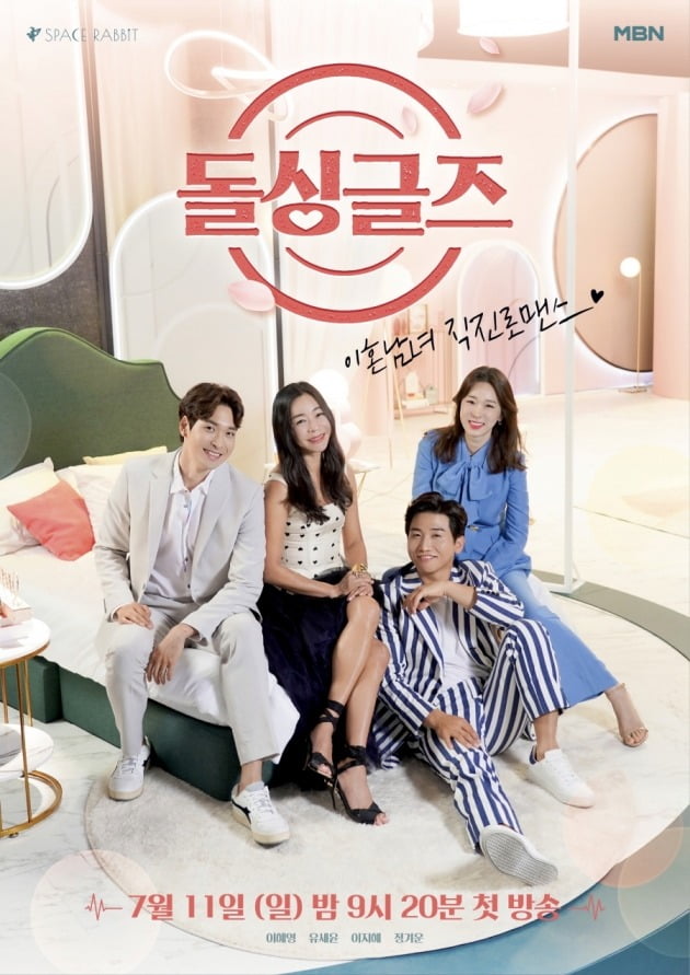 '돌싱글즈' 포스터./사진제공=MBN